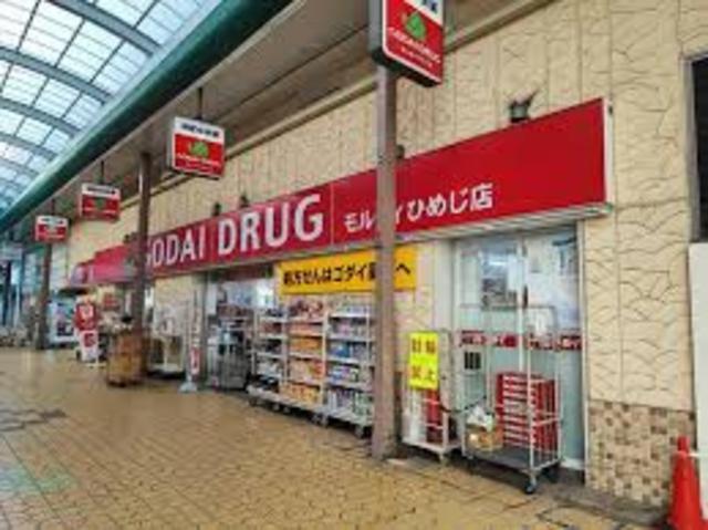 ドラックストア　ゴダイドラッグモルティひめじ店（ドラッグストア）まで249m