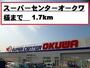 スーパー　スーパーセンターオークワ様（スーパー）まで1700m