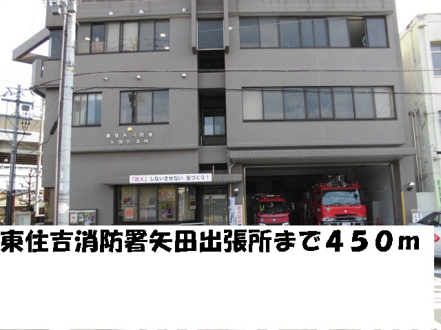 その他　東住吉消防署矢田出張所（その他）まで450m