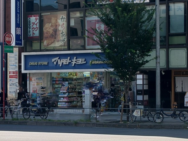 ドラックストア　マツモトキヨシ青山店（ドラッグストア）まで626m