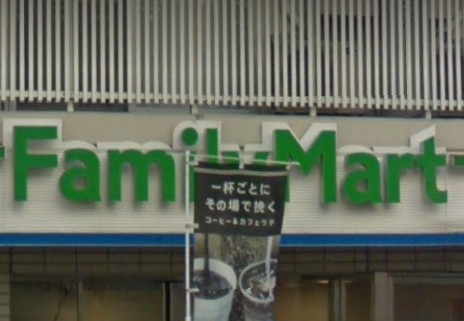 コンビニ　ファミリーマート目黒三田通り店（コンビニ）まで378m