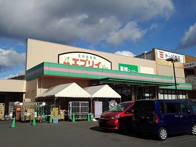 スーパー　エブリイ尾道新浜店（スーパー）まで1300m