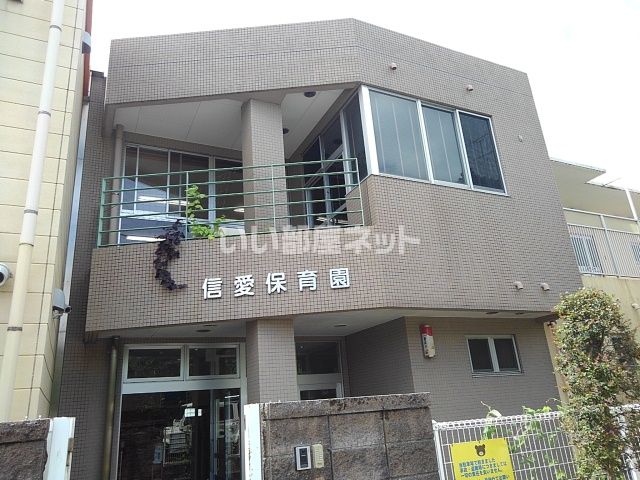 幼稚園・保育園　信愛保育園（幼稚園・保育園）まで118m