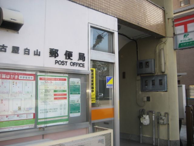 郵便局　白山郵便局（郵便局）まで490m