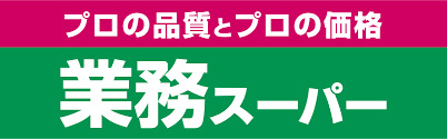 スーパー　業務スーパー 調布小島町店（スーパー）まで300m