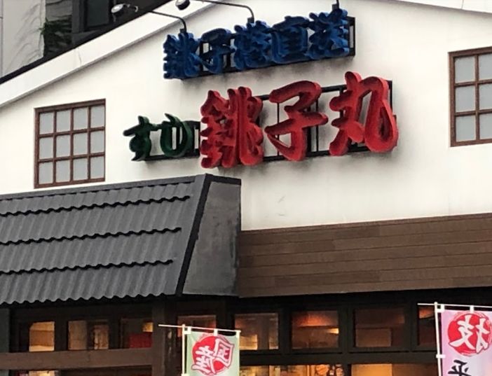 飲食店　すし銚子丸木場店（飲食店）まで253m