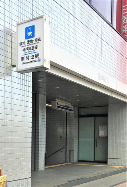 その他　新開地駅(阪神 神戸高速東西線)（その他）まで385m
