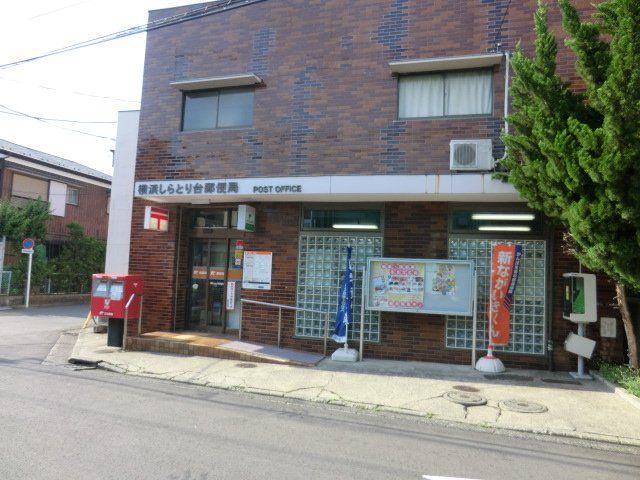 郵便局　横浜しらとり台郵便局（郵便局）まで201m