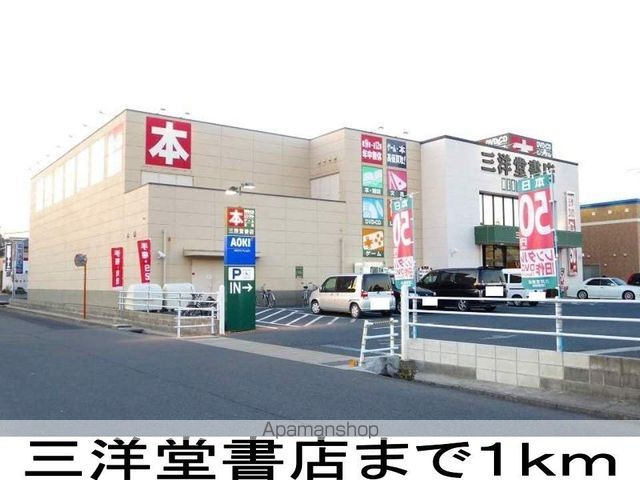その他　三洋堂書店（その他）まで1000m