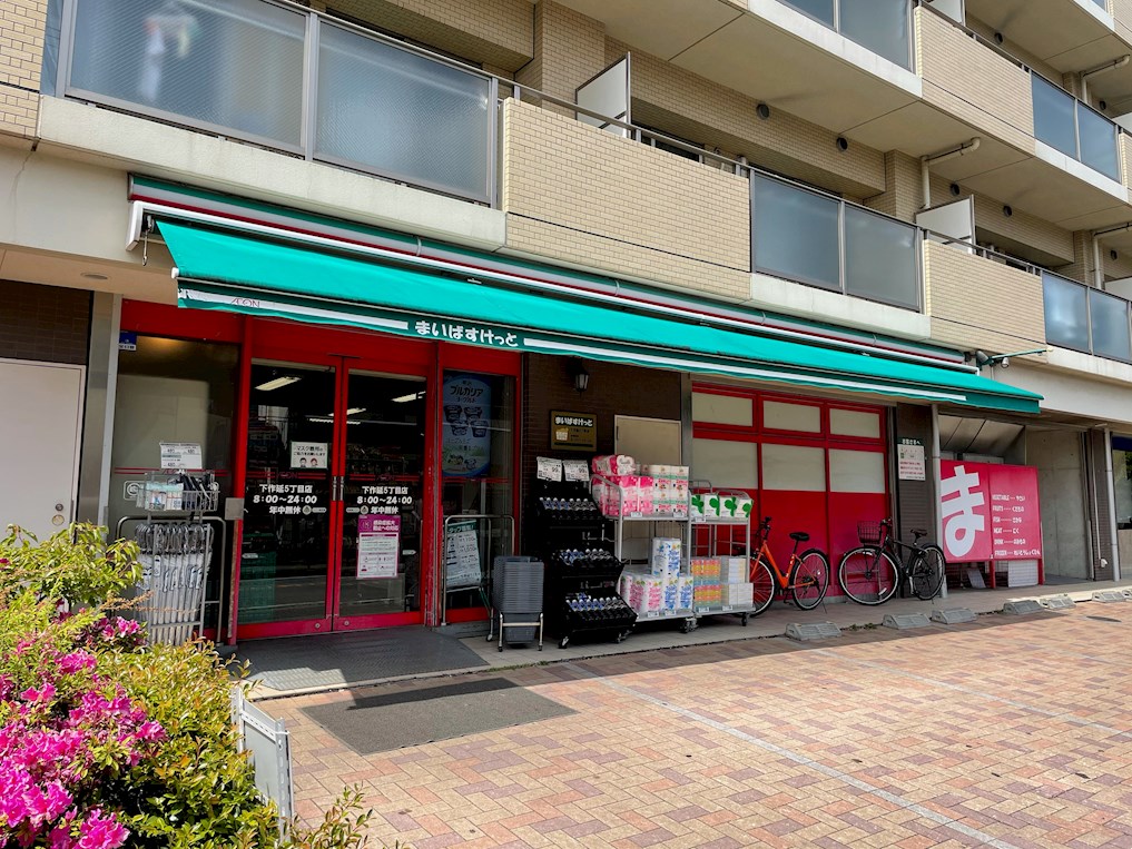 スーパー　まいばすけっと 下作延5丁目店（スーパー）まで540m