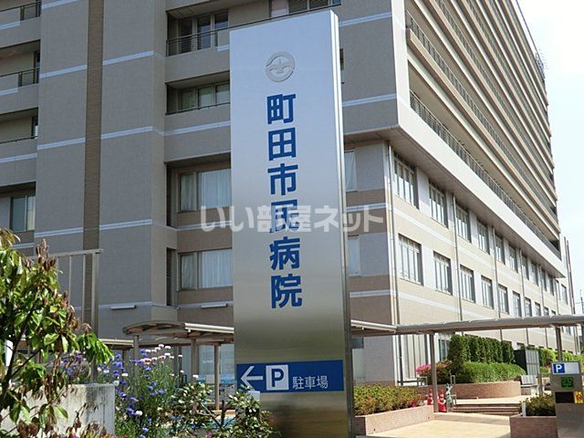 病院　町田市民病院（病院）まで808m