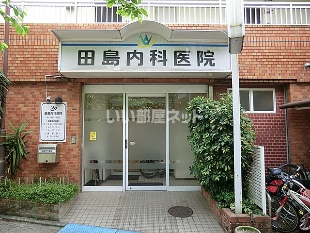 病院　田島内科医院（病院）まで501m