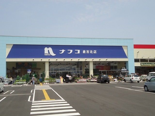 ドラックストア　ナフコ倉吉北店（ドラッグストア）まで1300m