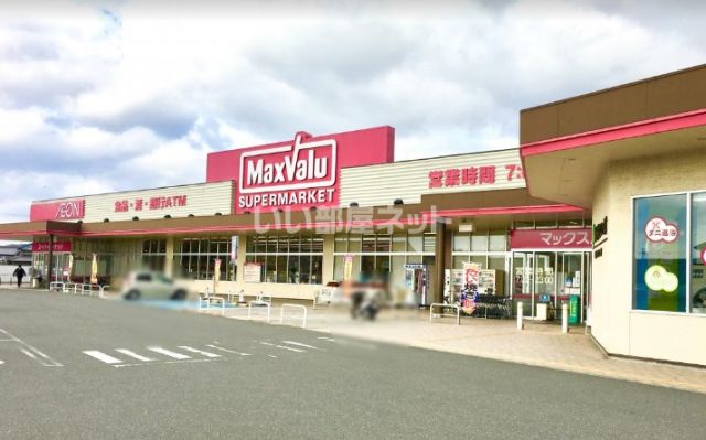 スーパー　マックスバリュ三木北店（スーパー）まで1037m