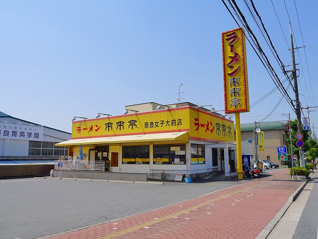 飲食店　ラーメン 来来亭 奈良女子大前店（飲食店）まで463m
