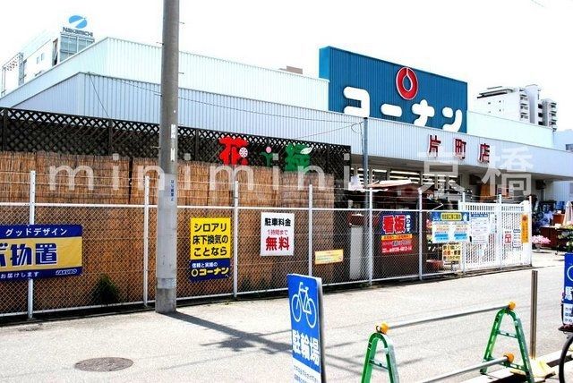 ホームセンター　コーナン（ホームセンター）まで584m