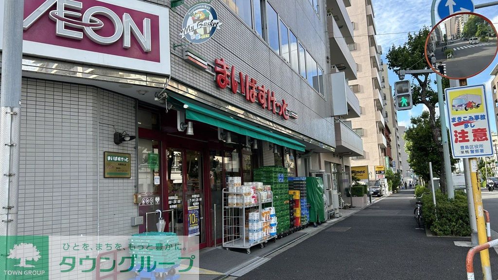 スーパー　まいばすけっと東池袋2丁目店（スーパー）まで110m