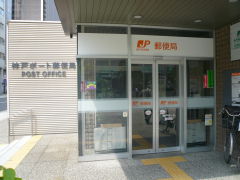 郵便局　神戸ポート郵便局（郵便局）まで187m