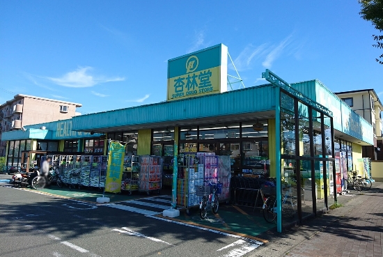 ドラックストア　杏林堂向宿店（ドラッグストア）まで359m