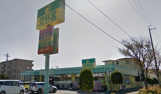 ドラックストア　杏林堂ドラッグストア 向宿店（ドラッグストア）まで841m