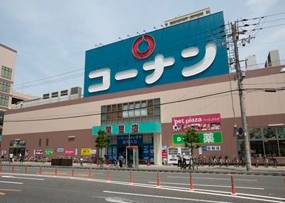 ホームセンター　ホームセンターコーナン 関目店（ホームセンター）まで1058m
