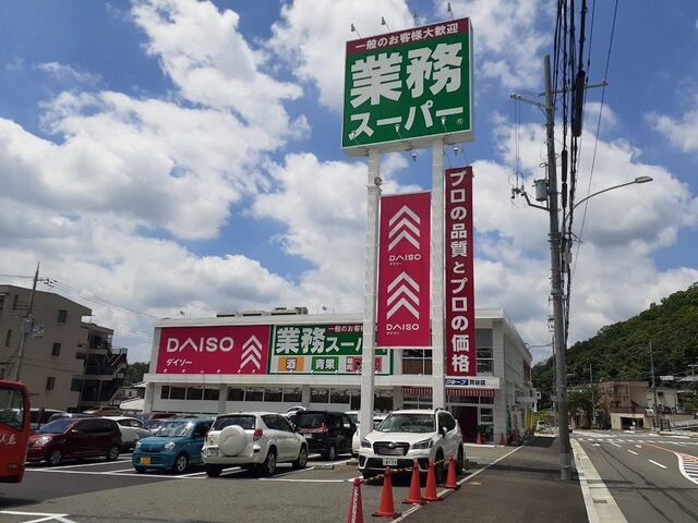 その他　業務スーパー・ダイソー箕谷店様（その他）まで1000m