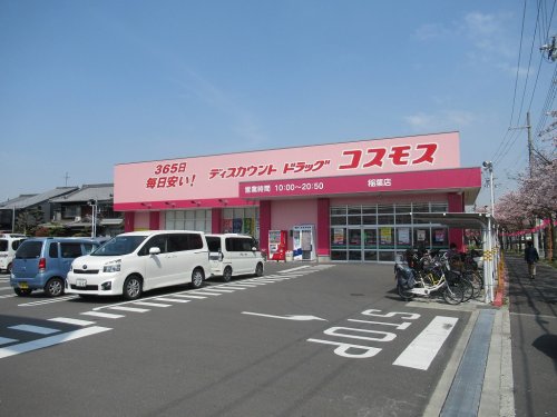 その他　ディスカウント ドラッグ コスモス 稲葉店（その他）まで716m