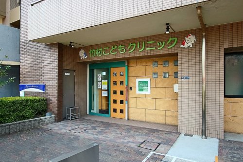 病院　竹村こどもクリニック（病院）まで644m