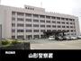 警察署・交番　山形警察署（警察署・交番）まで600m