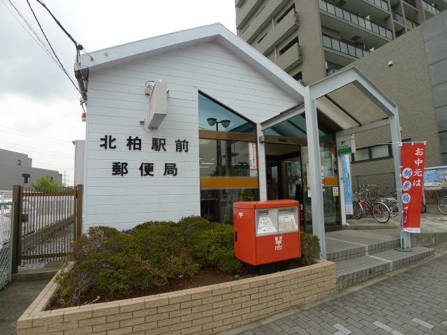 郵便局　北柏駅前（郵便局）まで121m