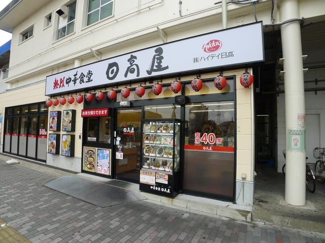 飲食店　日高屋（飲食店）まで78m