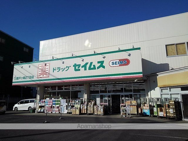 ドラックストア　ドラッグセイムス戸ケ崎２丁目店（ドラッグストア）まで1500m