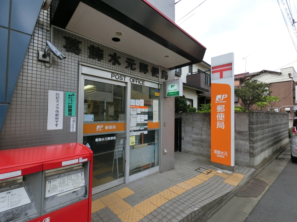 郵便局　葛飾水元郵便局（郵便局）まで609m