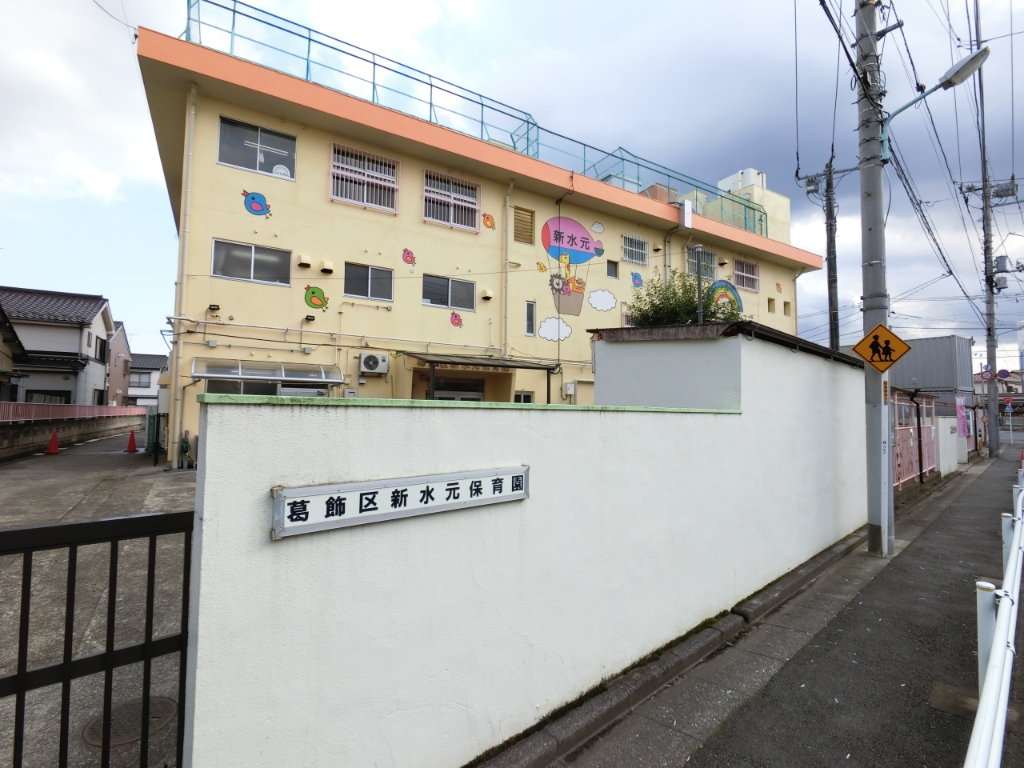 幼稚園・保育園　新水元保育園（幼稚園・保育園）まで776m