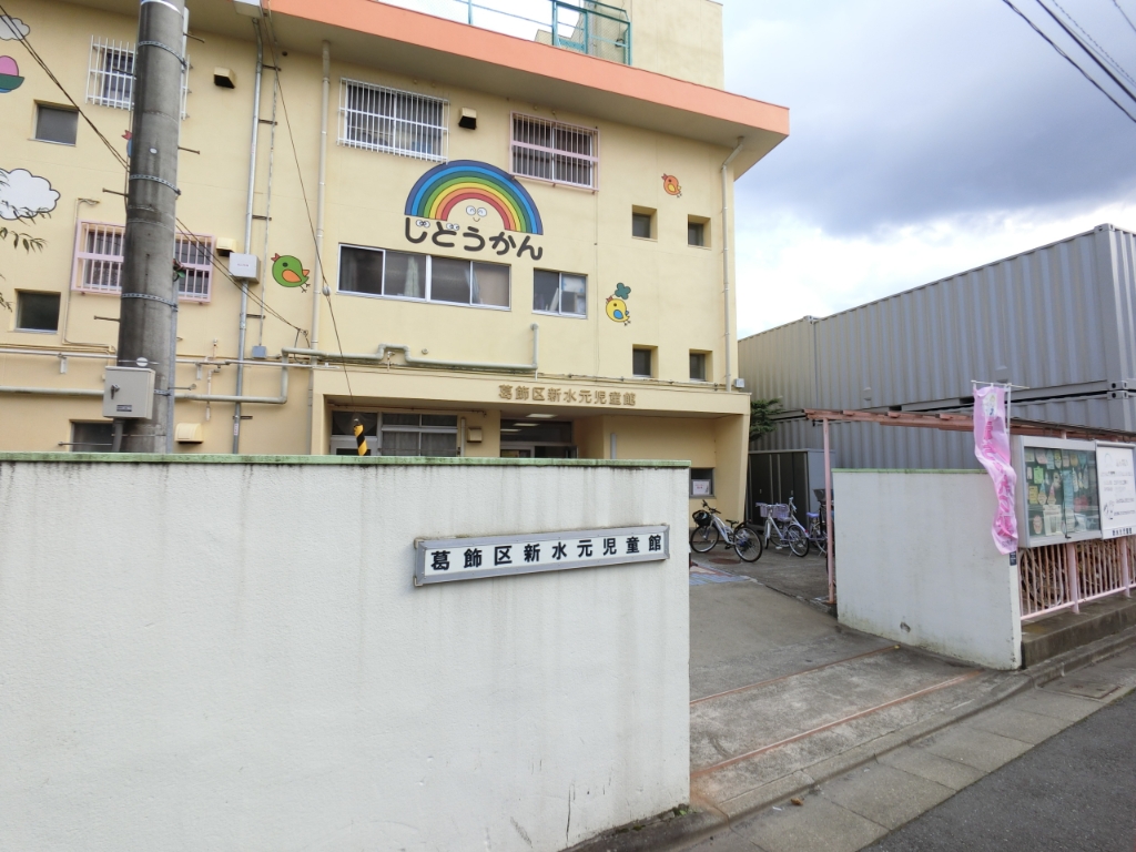 幼稚園・保育園　葛飾区 新水元児童館（幼稚園・保育園）まで781m