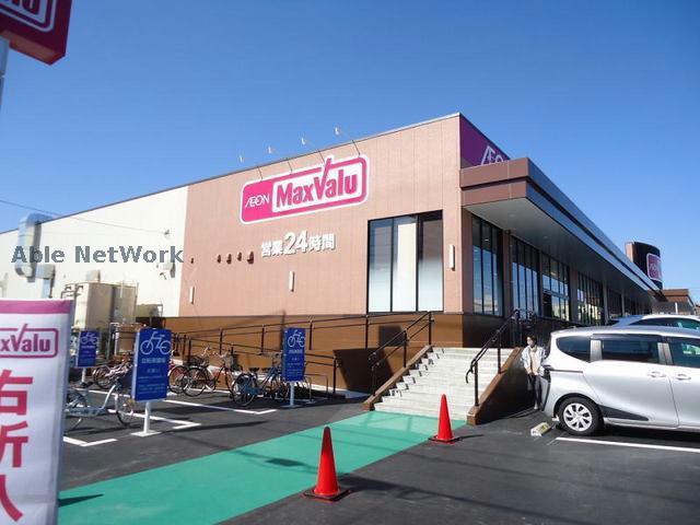 スーパー　マックスバリュ西尾新在家店（スーパー）まで901m