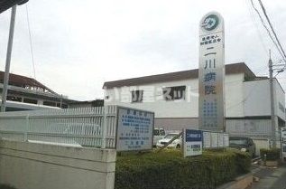 病院　二川病院（病院）まで722m