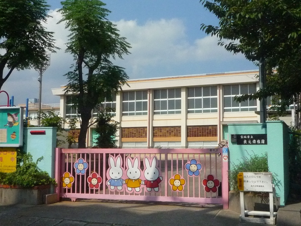 幼稚園・保育園　良元幼稚園（幼稚園・保育園）まで707m