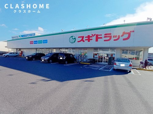 ドラックストア　スギドラッグ 牛田東店（ドラッグストア）まで1560m