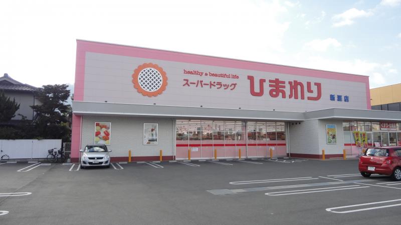 ドラックストア　スーパードラッグひまわり新涯店（ドラッグストア）まで777m