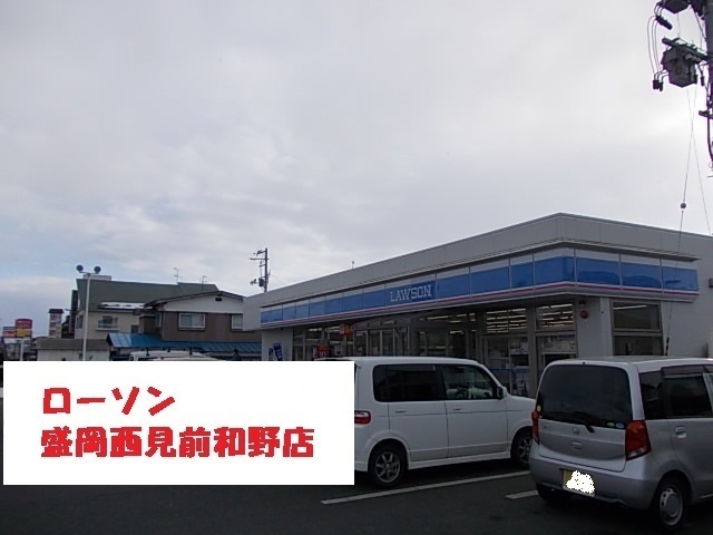 コンビニ　ローソン盛岡西見前和野店（コンビニ）まで1800m
