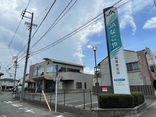 銀行　JAなごや稲葉地支店（銀行）まで380m