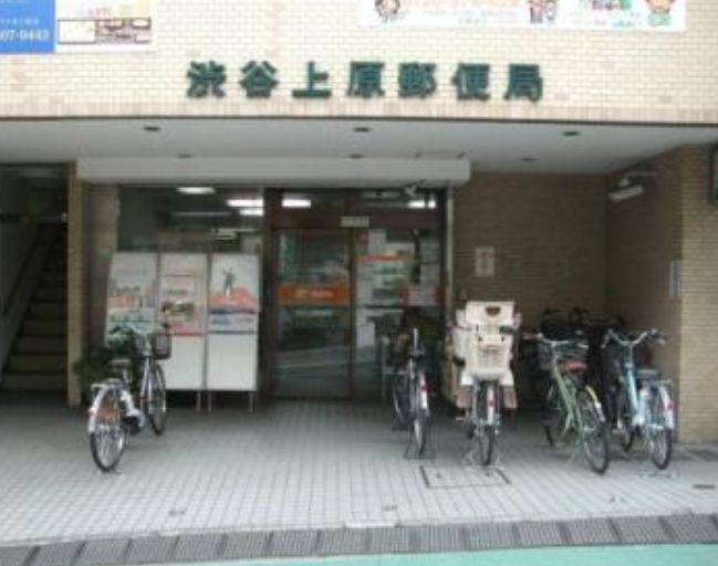 郵便局　渋谷上原郵便局（郵便局）まで284m
