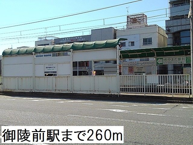その他　御陵前駅（その他）まで260m