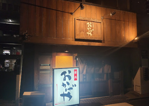 飲食店　おかげや（飲食店）まで128m