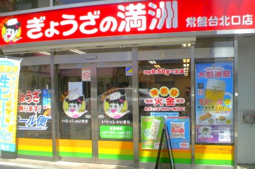 飲食店　ぎょうざの満洲 常盤台北口店（飲食店）まで1200m