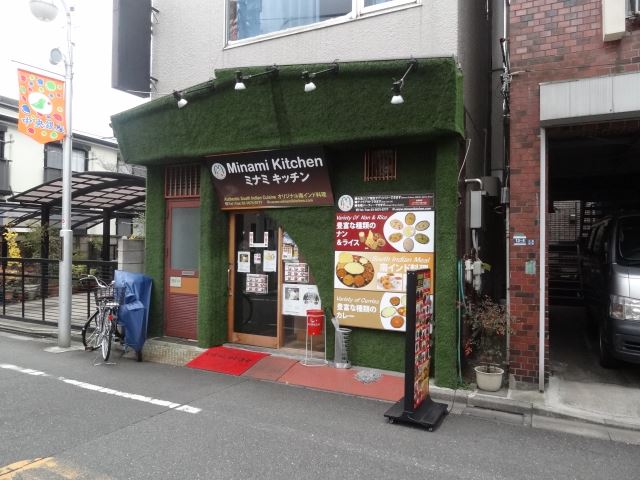 飲食店　ミナミキッチン　日本人でもなじみやすい味付けのインド料理（飲食店）まで450m