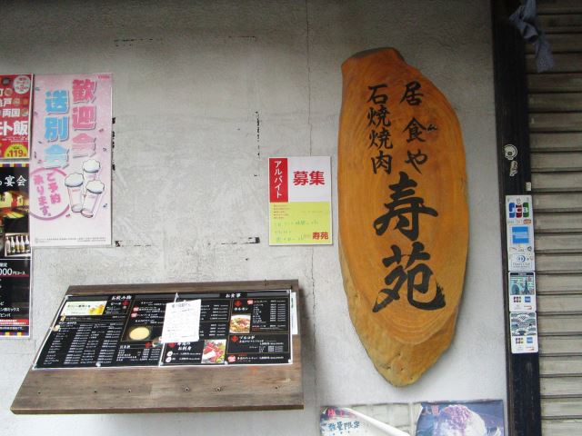 飲食店　石焼焼肉　寿苑　西大島駅から徒歩１分！辛うまのホルモンン焼き（飲食店）まで600m