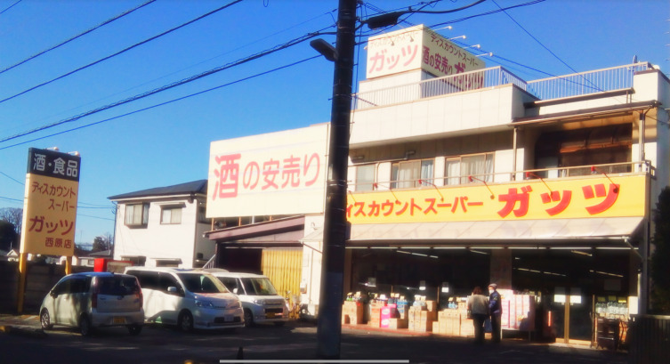 スーパー　ガッツスーパー田無西原店（スーパー）まで455m
