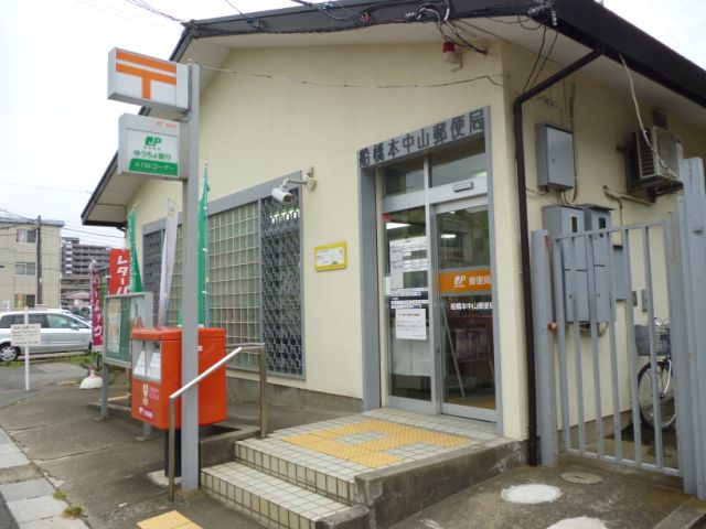 郵便局　本中山郵便局（郵便局）まで340m